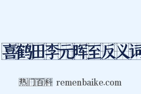 喜鹤田李元晖至反义词是什么意思的图片